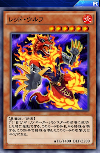 レッド・ウルフ