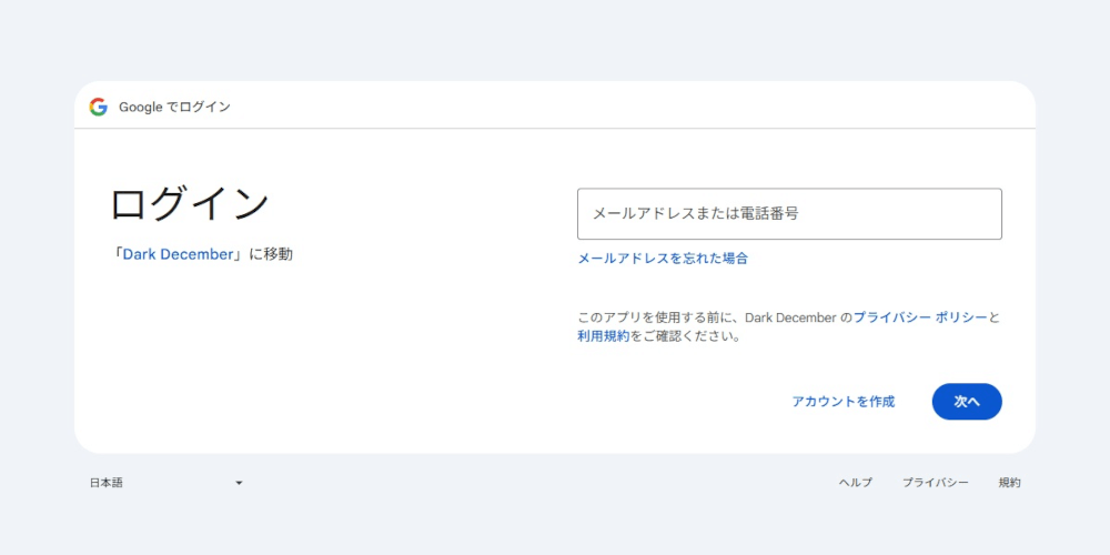 ダークディセンバー_手順に沿ってアカウント連携を進める