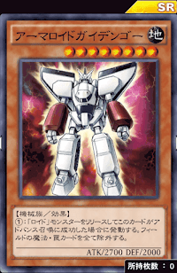 アーマロイドガイデンゴー