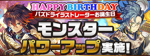 誕生日パワーアップ-8/18