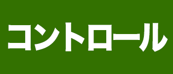 コントロール