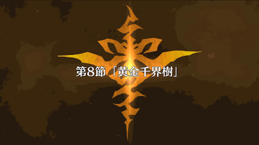 fgo-復刻アポクリファコラボ_8節