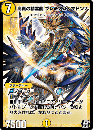 高貴の精霊龍 プレミアム・マドンナ