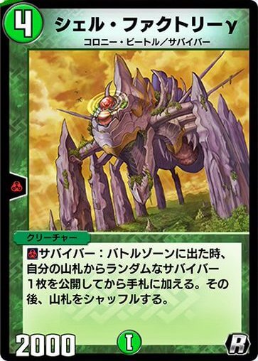 デュエプレ＿シェル・ファクトリーγ