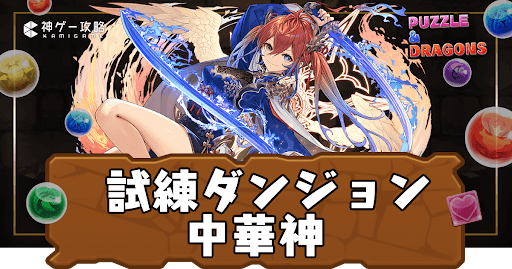 試練ダンジョン中華神