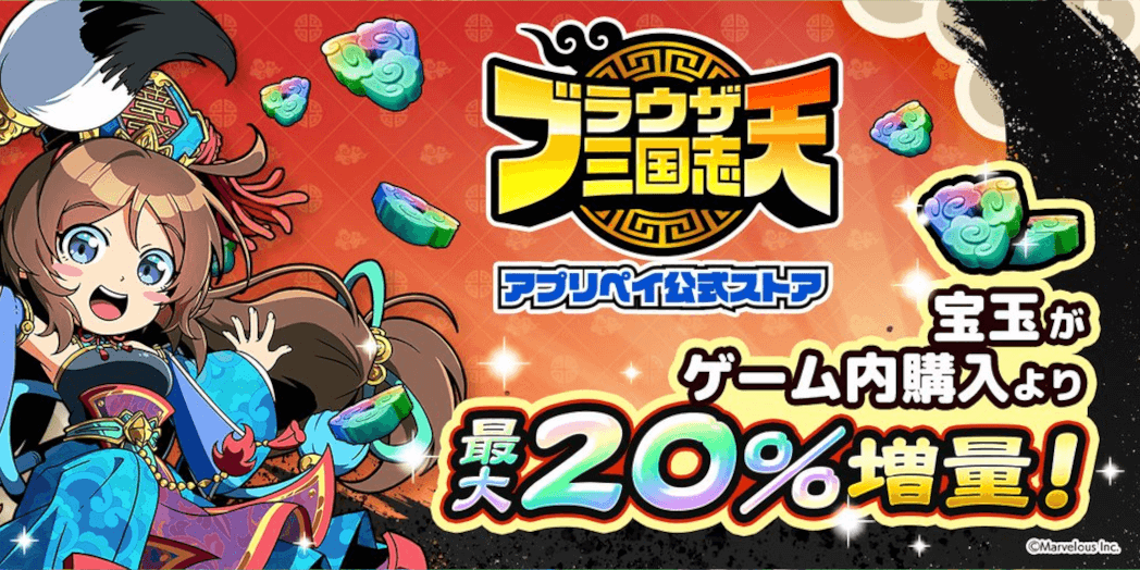 ブラウザ三国志天_アプリペイ公式