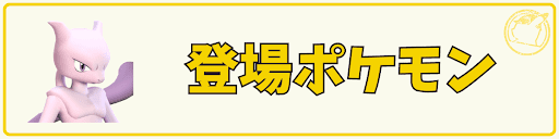 帰ってきた名探偵ピカチュウのポケモン