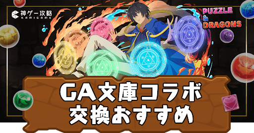 GA文庫コラボ-交換おすすめ