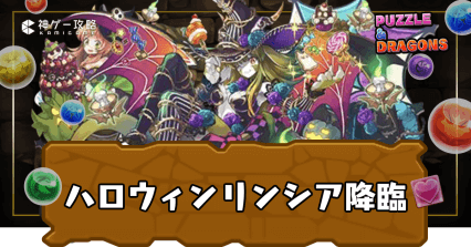 ハロウィンリンシア降臨