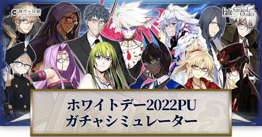 fgo-ホワイトデー2022ガチャシミュレーター