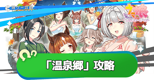 新シナリオ「温泉郷」の攻略と最新情報