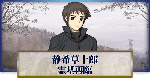 fgo-静希草十郎