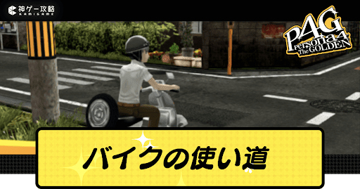 バイクの使い道