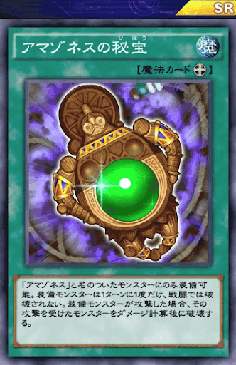 アマゾネスの秘宝