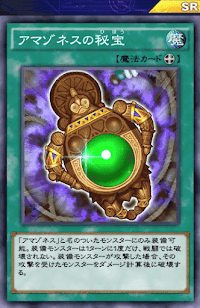 アマゾネスの秘宝