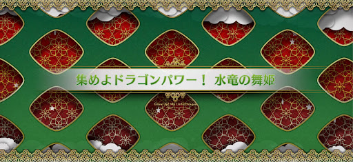 fgo-マイリトルドラゴンイベント_集めよドラゴンパワー！水竜の舞姫