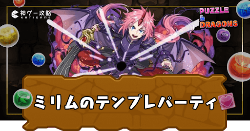 ミリムパーティ