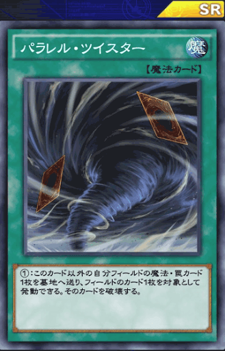 パラレル・ツイスター