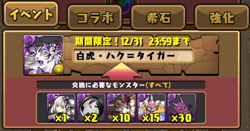 ハクタイガー-交換