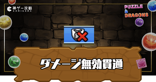 ダメージ無効貫通