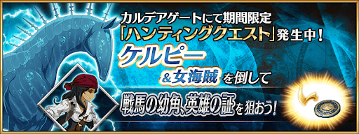 fgo-ケルピーハント