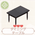 ダイニングテーブル・黒