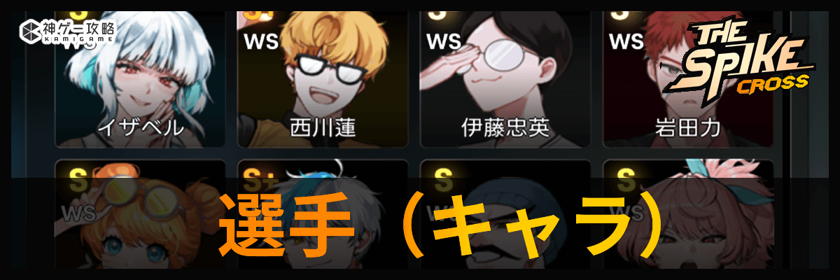 ザ・スパイク・クロス_選手（キャラ）