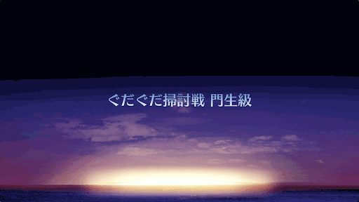 fgo-ぐだぐだ掃討戦(新選組)＿門生級