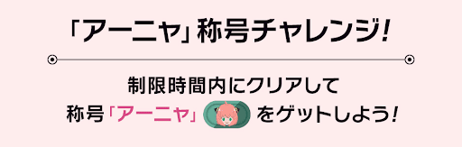 アーニャ称号チャレンジ