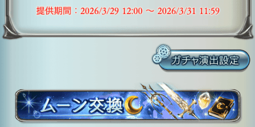 ガチャ演出設定