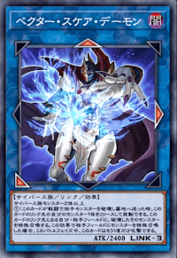 ベクター・スケア・デーモン