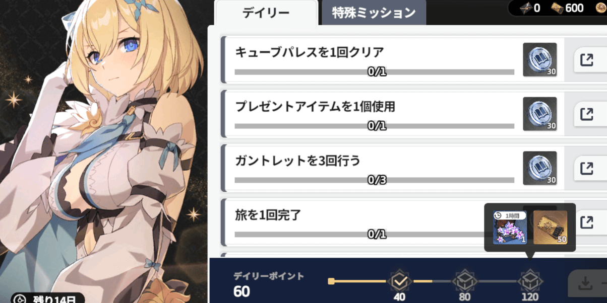 スターセイヴァー_デイリーミッションを上限までこなす