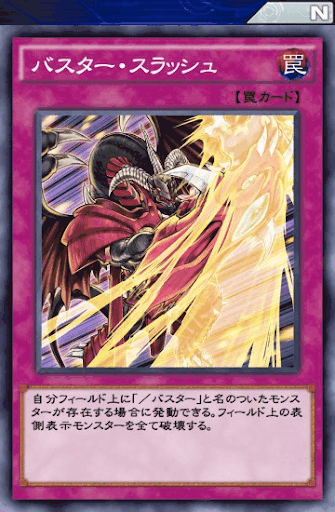 バスター・スラッシュ
