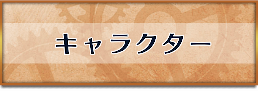 クロノトリガー_キャラクター（登場人物）一覧