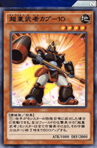 超重武者カブ10