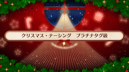fgo-復刻クリスマス2019_プラチナタグ級