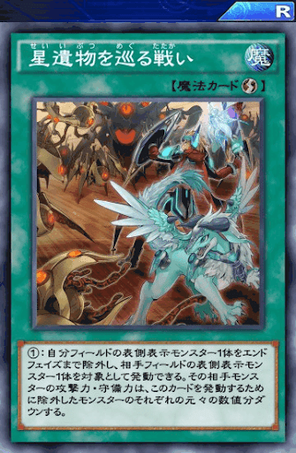 星遺物を巡る戦い