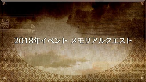 fgo-8周年_メモリアル2018