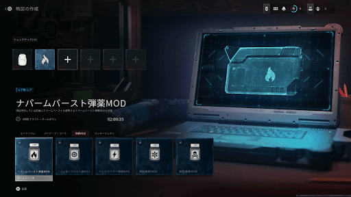 弾薬MODはアイテム消費で適用