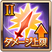 ダメージ上限Ⅱ