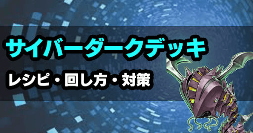 サイバーダークデッキバナー