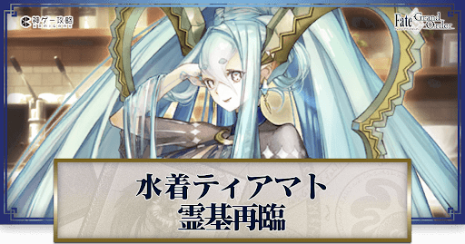 fgo-水着ティアマト