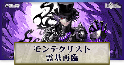fgo-モンテクリスト