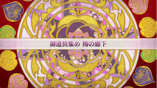 fgo-復刻大奥イベント_梅の廊下