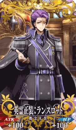 英霊正装:ランスロット