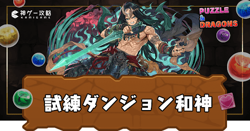 試練ダンジョン和神