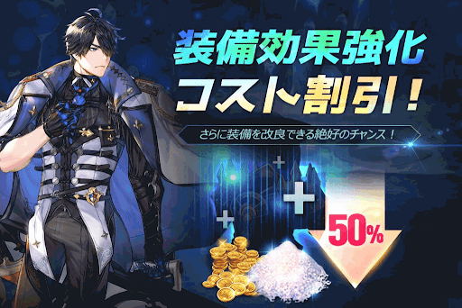 装備効果強化コスト割引