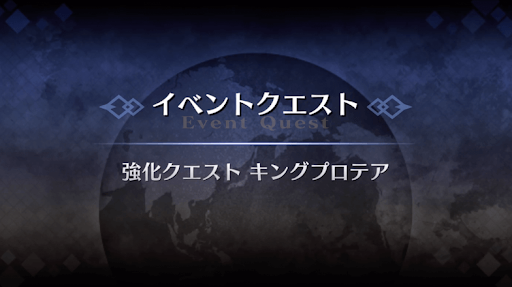 強化クエスト_キングプロテア強化クエスト１