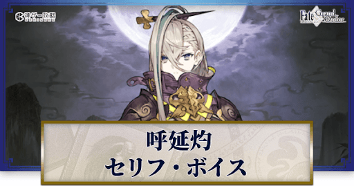 fgo-呼延灼のボイス