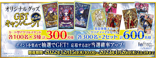 fgo-オリジナルグッズGETキャンペーン第2弾